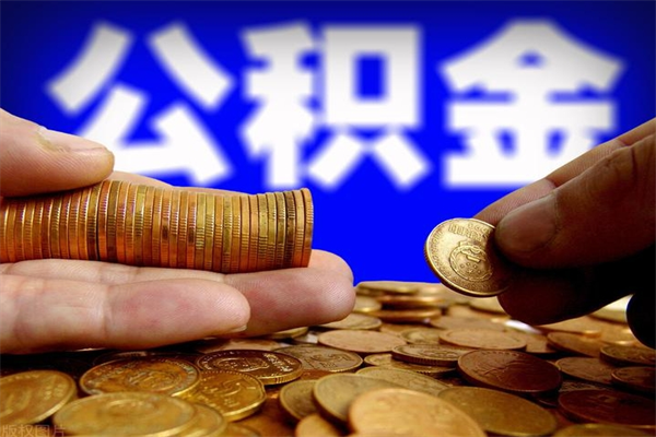 昆山公积金封存取证件（公积金封存提取要什么资料）